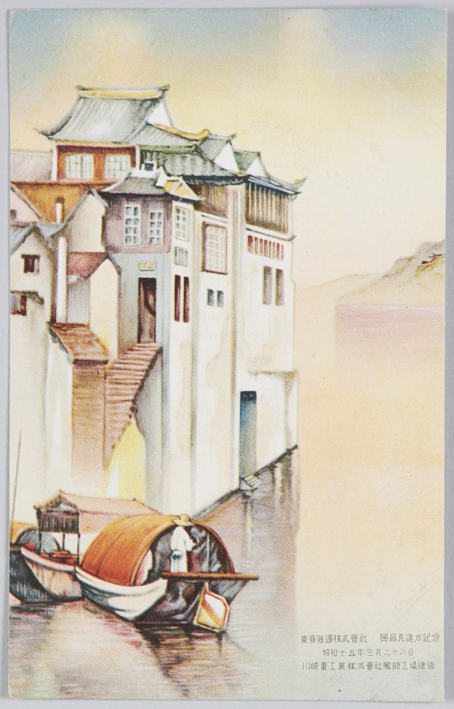 作品画像:東亜海運株式会社 興昌丸進水記念 昭和十五年三月二十八日 川崎重工業株式会社艦船工場建造
