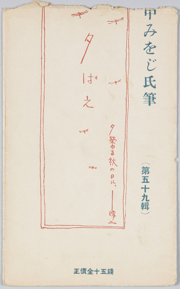 作品画像:田中澪二画 夕ばえ 夕栄ゆる秋の日に