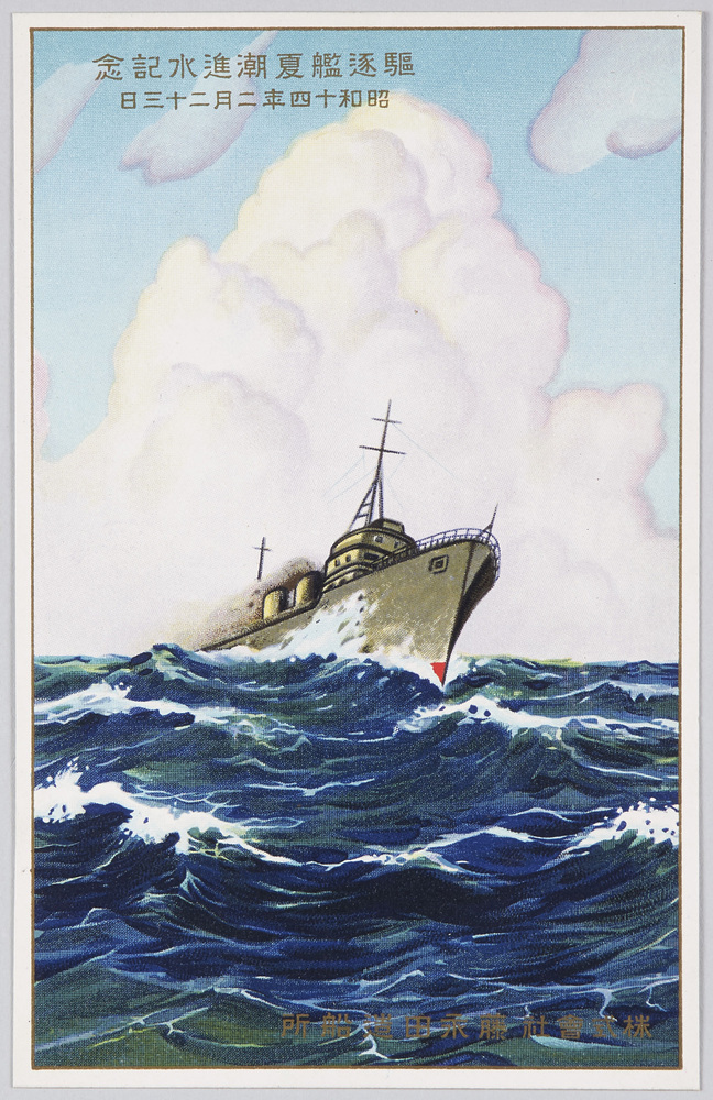 作品画像:駈逐艦夏潮進水記念 昭和十四年二月二十三日