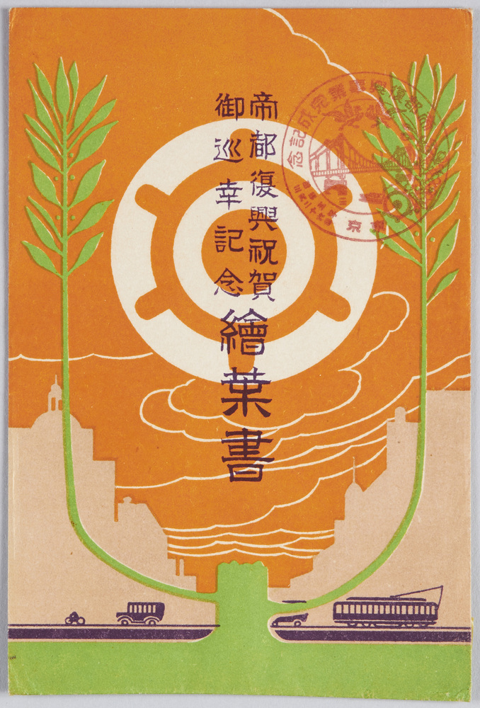 作品画像:帝都復興祝賀御巡幸記念絵葉書