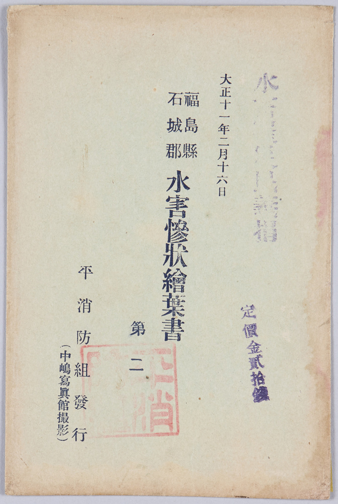 作品画像:福島県石城郡水害惨状絵葉書第二