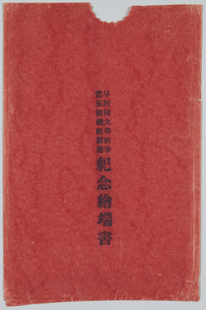 作品画像:早稲田大学秋季第五回端艇競漕紀念絵葉書