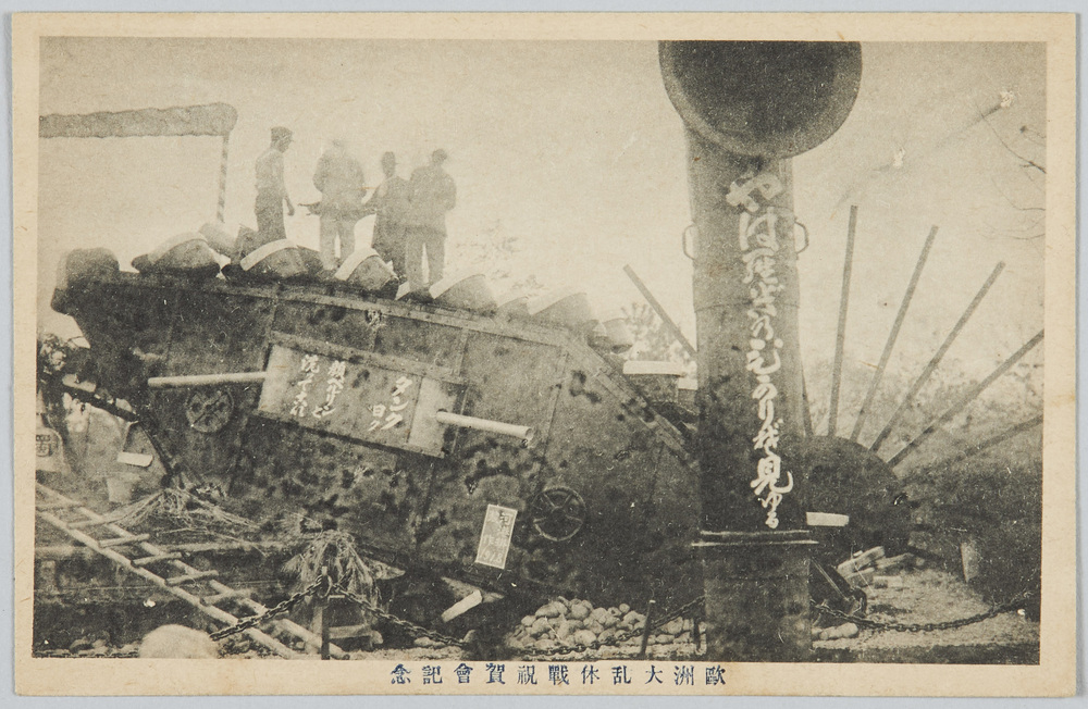 作品画像:欧洲大乱休戦祝賀会記念絵葉書