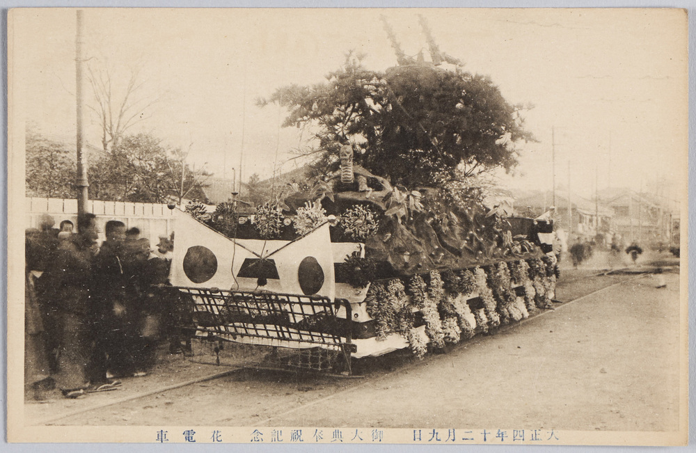 作品画像:大正四年十二月九日御大典奉祝記念花電車絵葉書