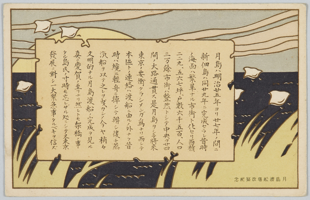 作品画像:月島渡船場改築紀念