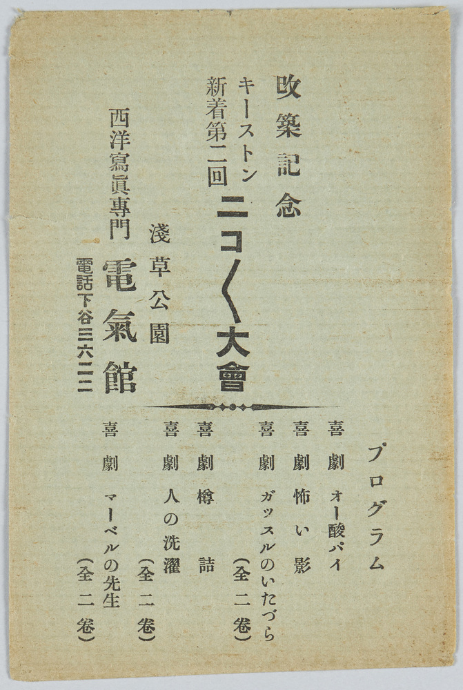作品画像:浅草公園電気館改築記念絵葉書
