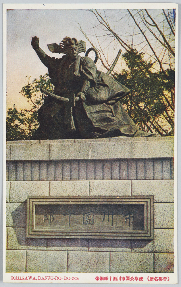 作品画像:(帝都名所)浅草公園市川団十郎銅像