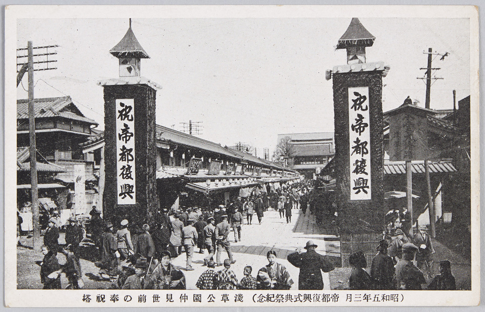 作品画像:(昭和五年三月帝都復興式典祭紀念)浅草公園仲見世前の奉祝塔