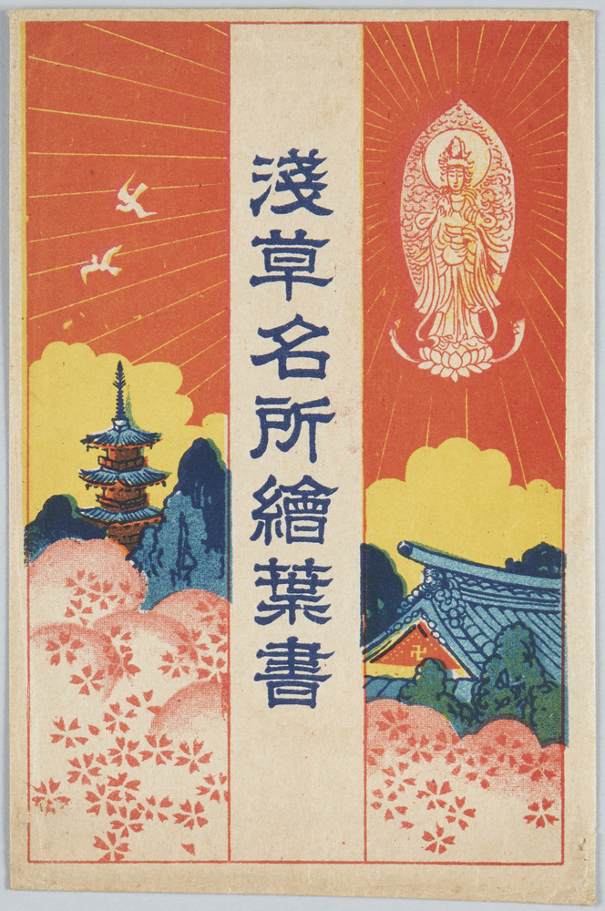 作品画像:浅草名所絵葉書