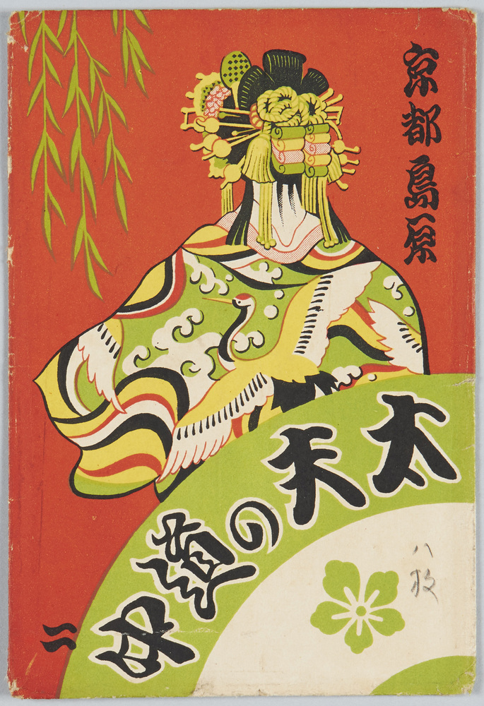 作品画像:京都島原 太夫の道中