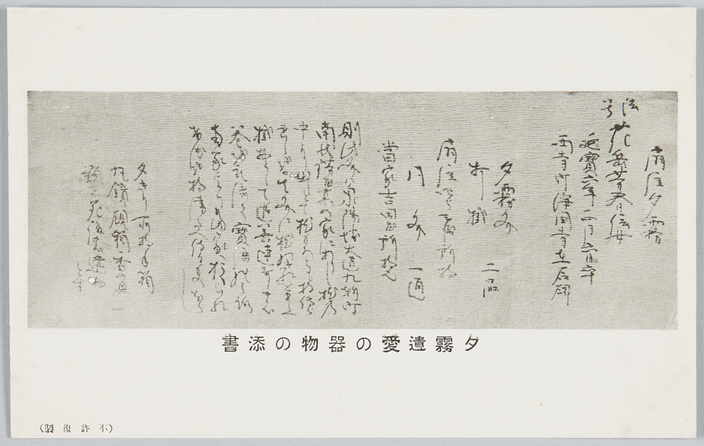 作品画像:夕霧遺愛の器物の添書
