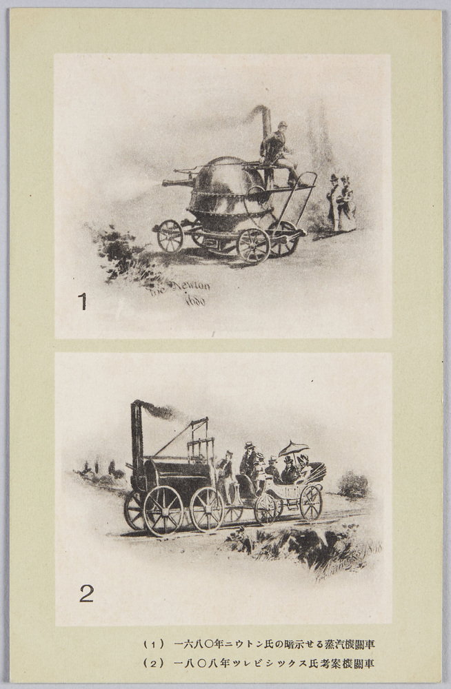 作品画像:(1)一六八〇年ニウトン氏の暗示せる蒸汽機関車 (2)一八〇八年ツレビックス氏考案機関車