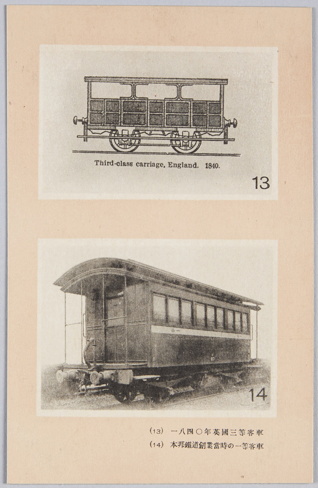 作品画像:(13)一八四〇年英国三等客車 (14)本邦鉄道創業当時の一等客車