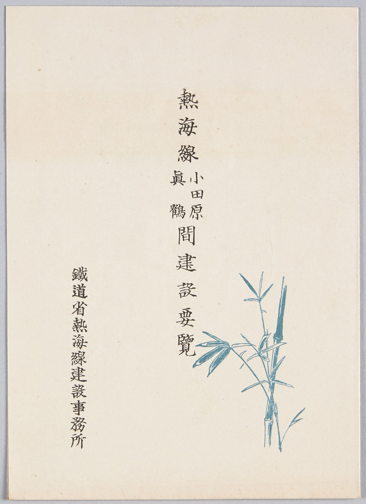 作品画像:熱海線小田原真鶴間建設要覧