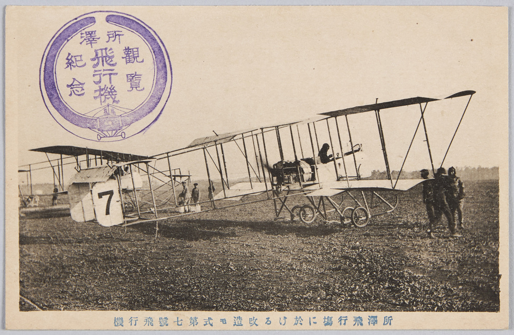 作品画像:所沢飛行場に於ける改造モ式第七号飛行機