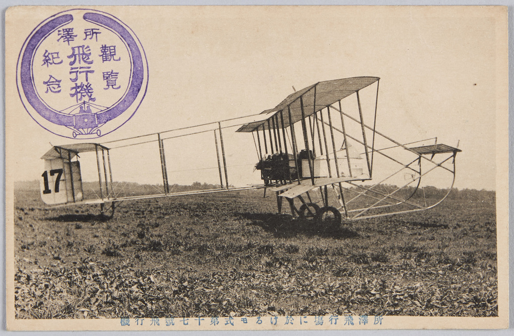 作品画像:所沢飛行場に於けるモ式第十七号飛行機