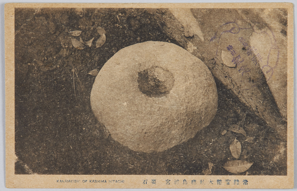 作品画像:常陸宮幣大社鹿島神宮 要石