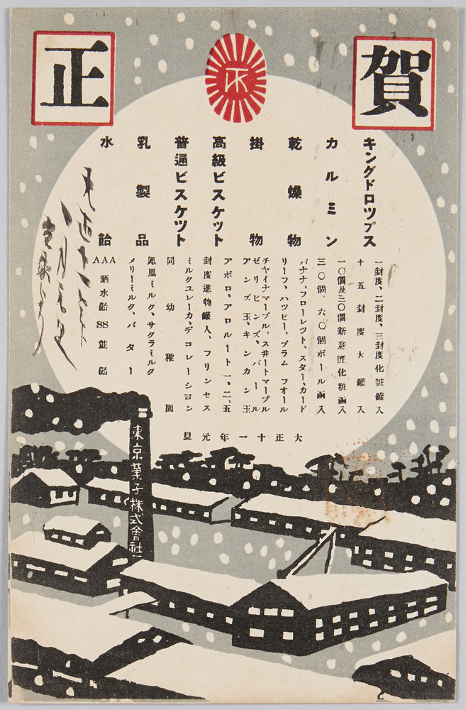 作品画像:賀正 大正十一年元旦 東京菓子株式会社