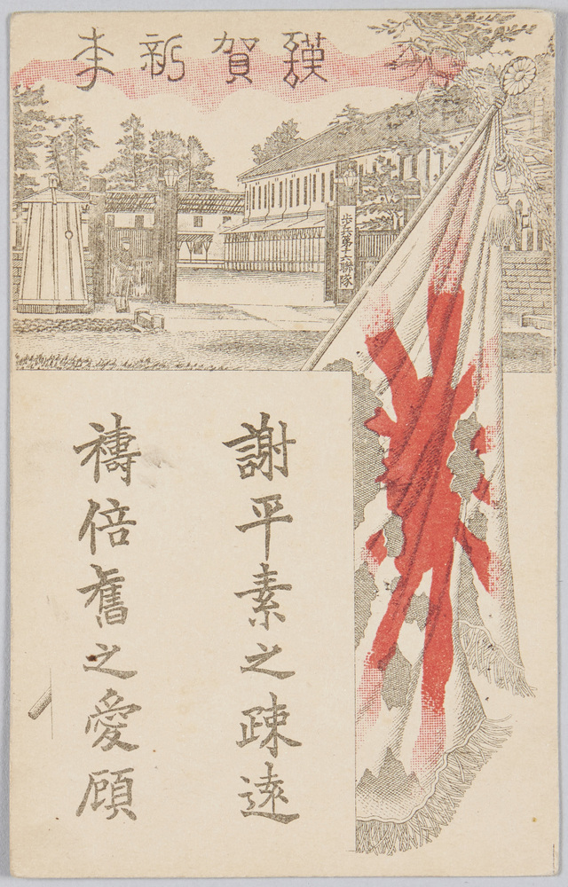 作品画像:歩兵第十六連隊表門図 (年賀状)