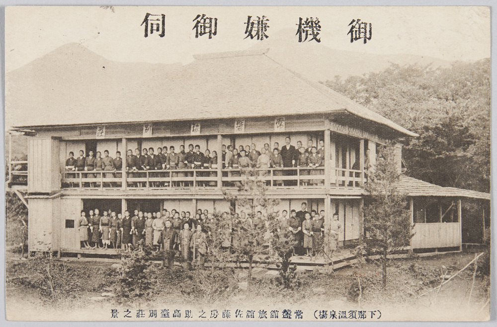 作品画像:御機嫌御伺 (下那須温泉場)常盤館旅行館佐藤房之助高台別荘之景