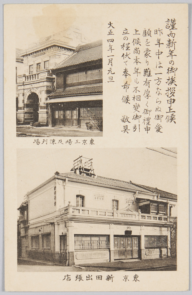 作品画像:東京工場及陳列場 東京新田出張店 (年賀状 大正四年)