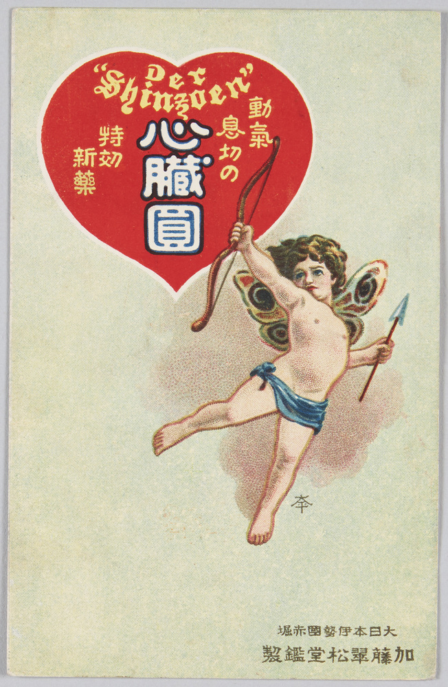 作品画像:心臓円 (広告) 動気息切の特効新薬 大日本伊勢国赤堀 加藤翠松堂