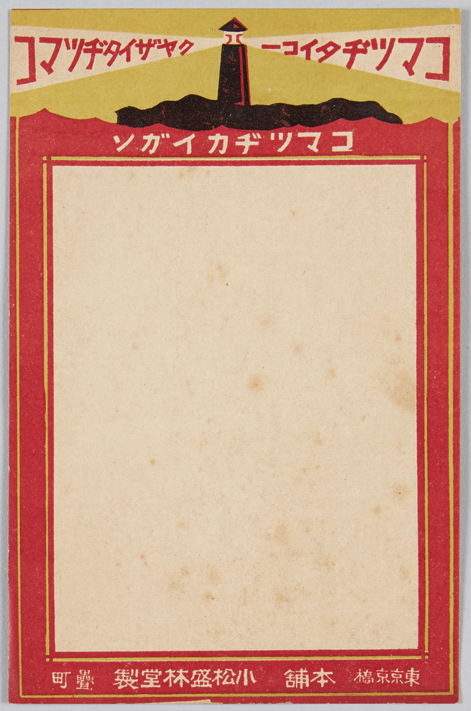 作品画像:コマツヂカイガン 東京京橋本舗 小松盛林堂製 畳町