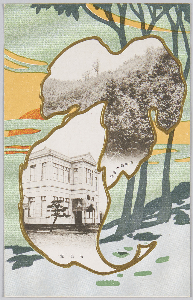 作品画像:宮崎県々有林 有美館