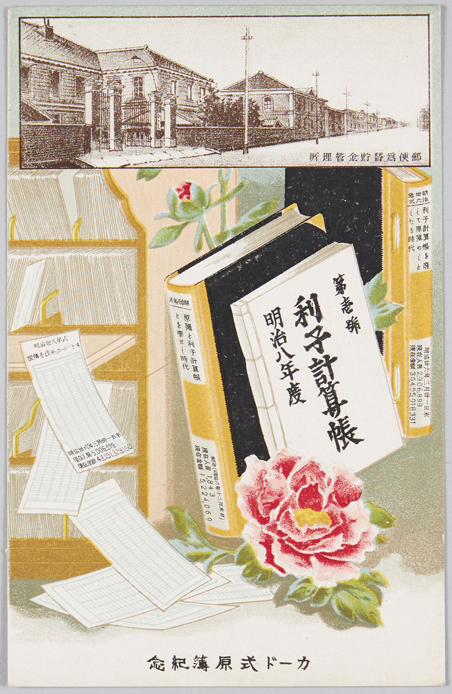 作品画像:カード式原簿紀念 郵便為替貯金管理所