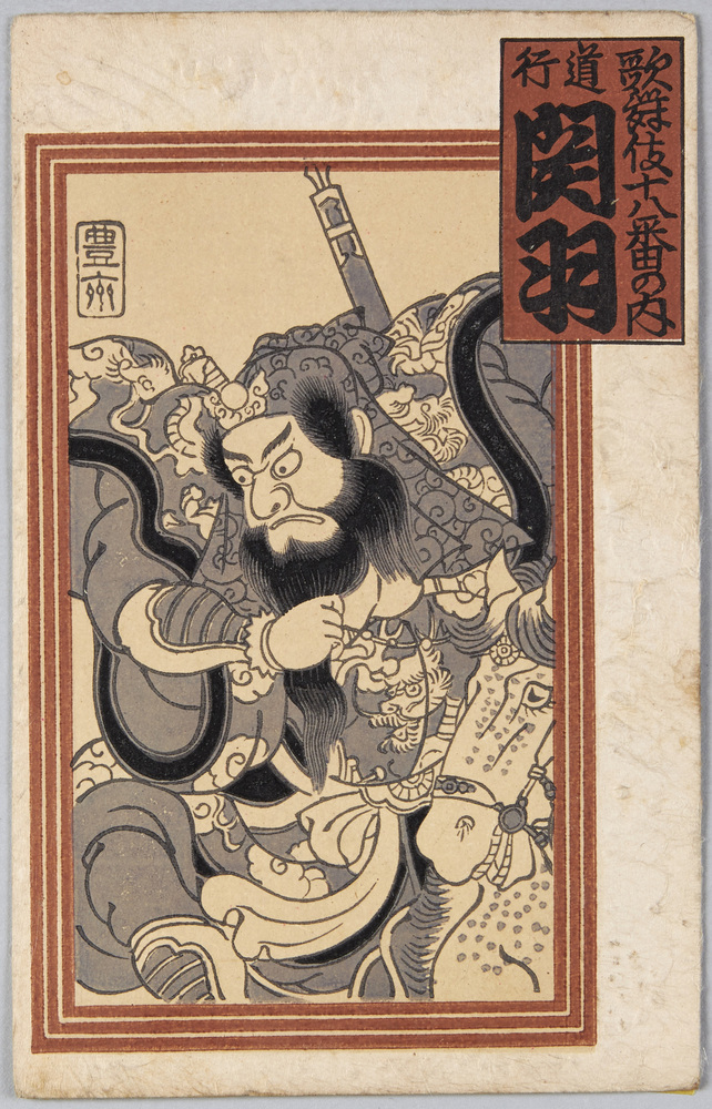 作品画像:歌舞伎十八番の内 道行 関羽