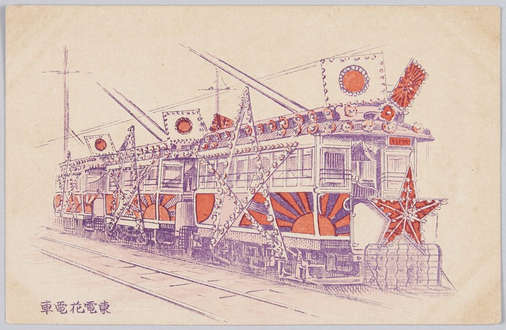 作品画像:東電花電車 凱旋記念