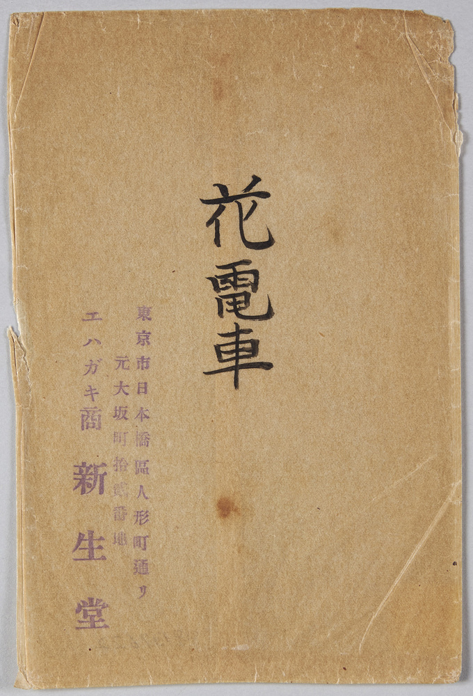 作品画像:第一天長佳節奉祝之花電車