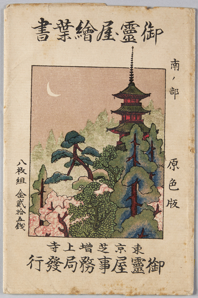 作品画像:御霊屋絵葉書 南ノ部