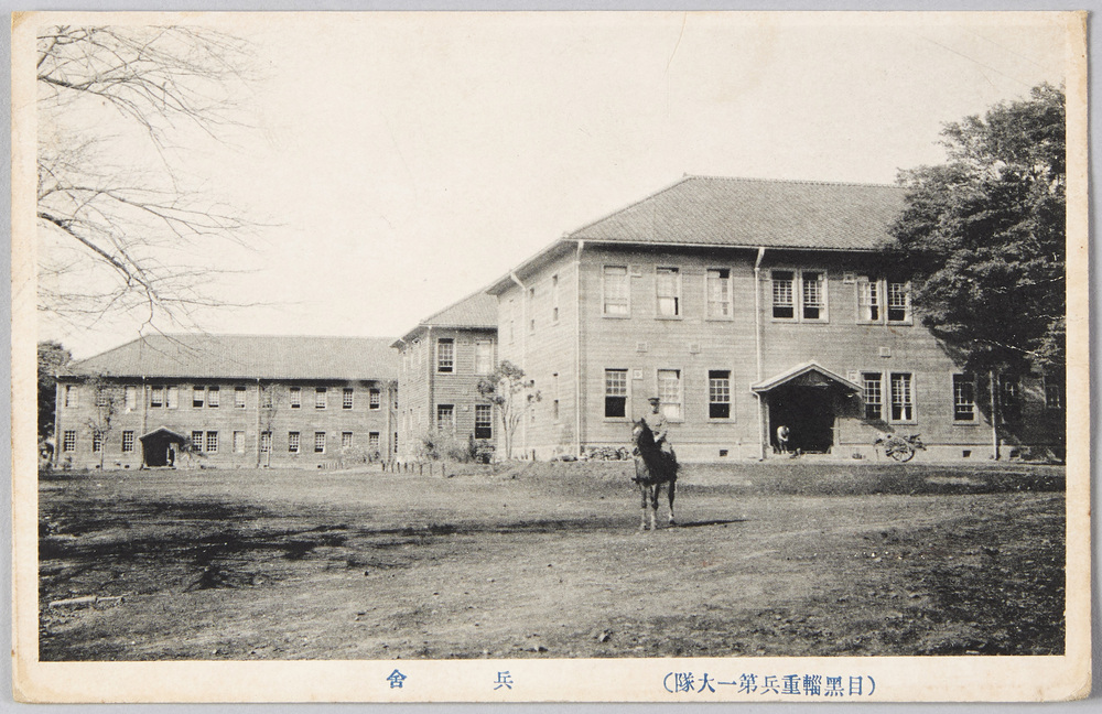 目黒輜重兵第一大隊 兵舎