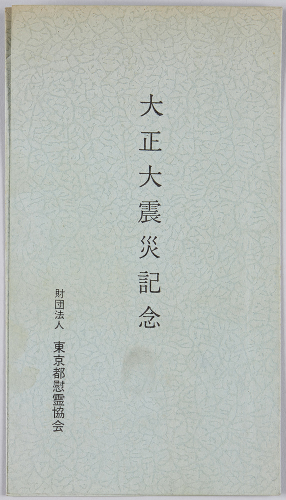 作品画像：大正大震災記念　