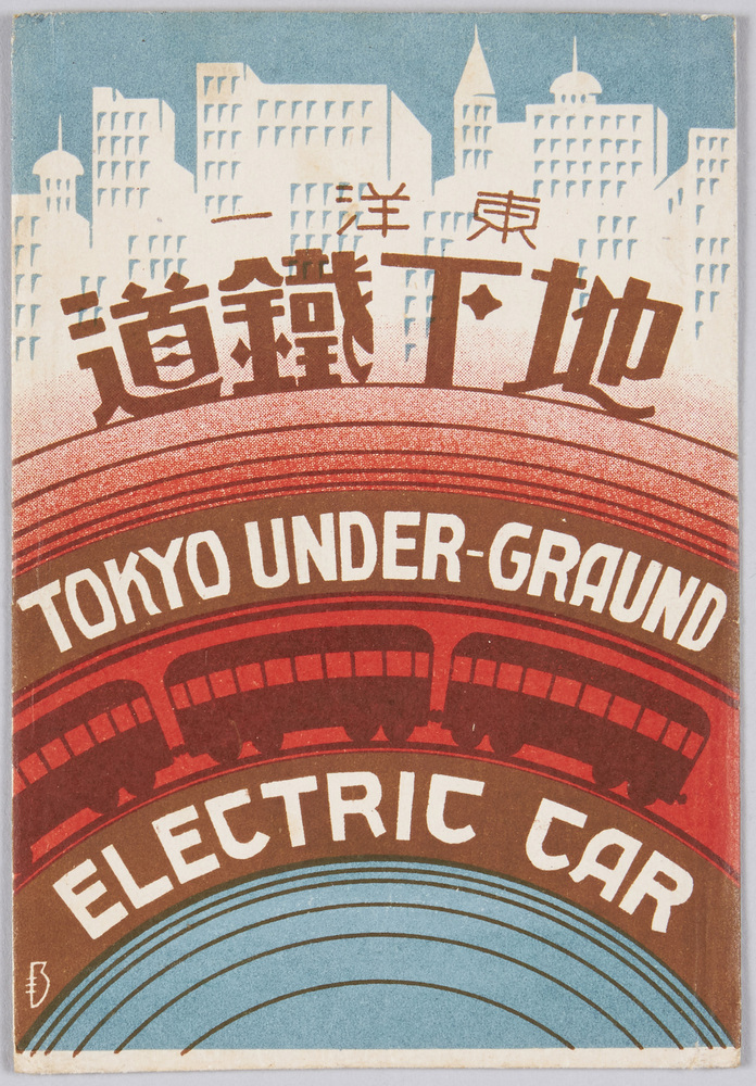 作品画像:東洋一 地下鉄道
