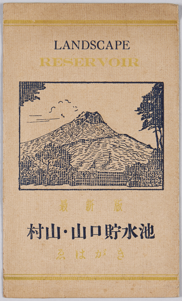 作品画像:最新版 村山・山口貯水池 ゑはがき