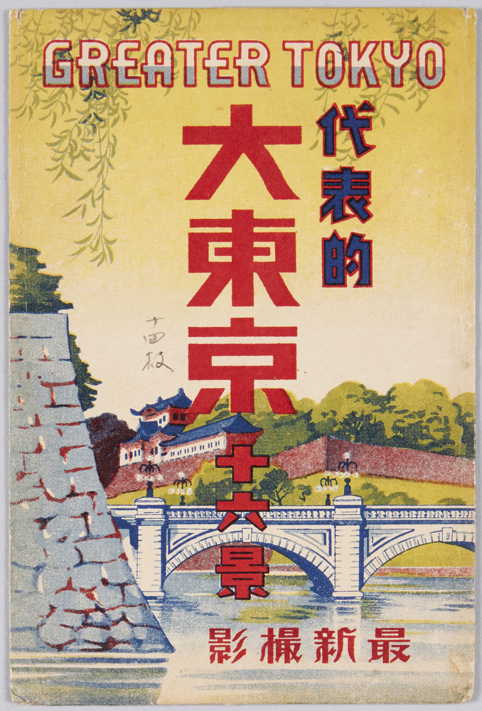 作品画像:代表的大東京十六景 最新撮影 GREATER TOKYO
