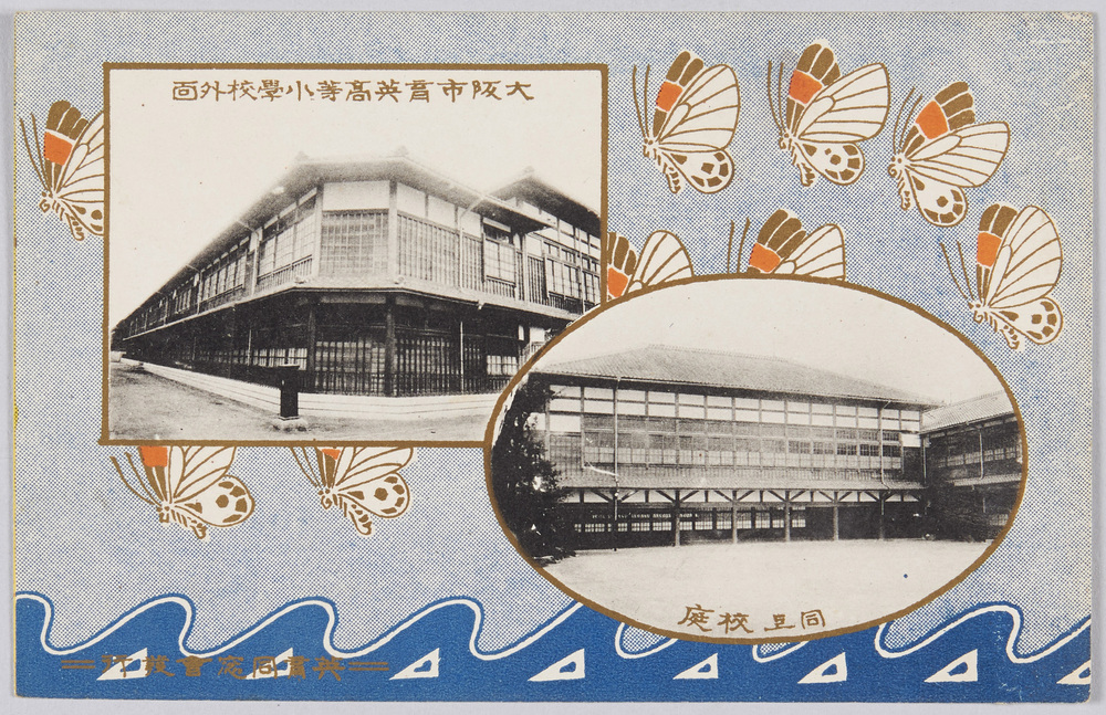 作品画像:大阪市育英高等小学校外面 同上校庭