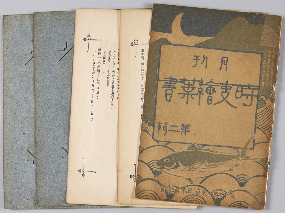 作品画像:ハガキ文学定期増刊第二巻第九号 月刊 時事絵葉書第二集