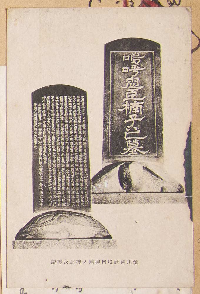 作品画像:湊川神社境内御廟ノ碑銘及碑譖