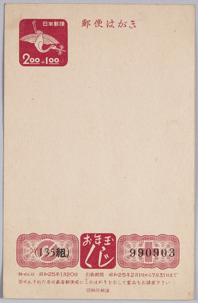 作品画像:お年玉付き年賀葉書(2円+1円)(昭和25年)