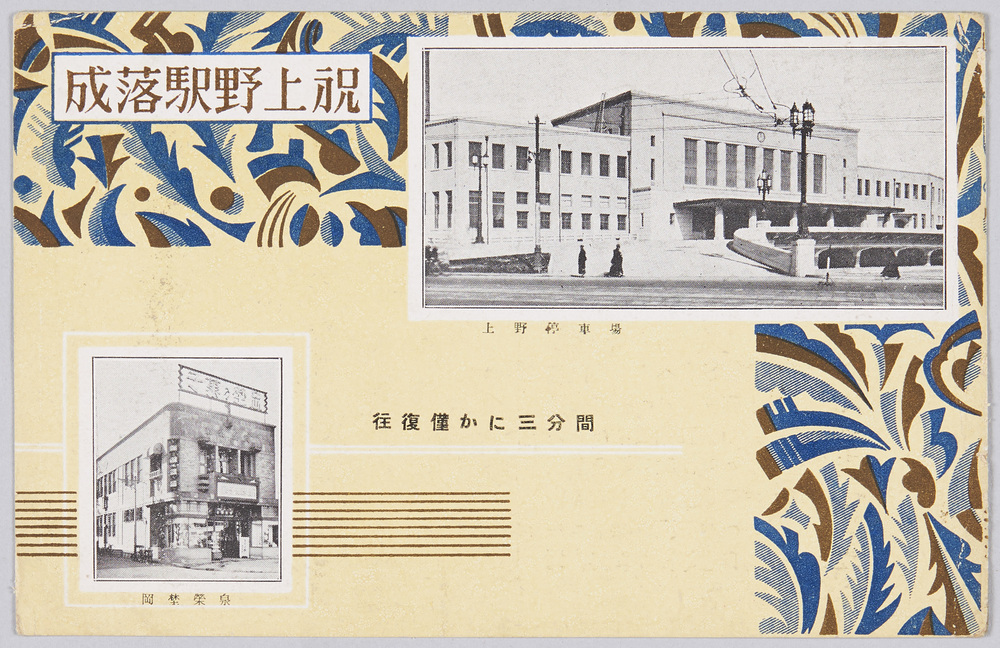 作品画像：祝上野駅落成 上野停車場 岡埜栄泉