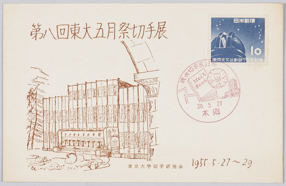 作品画像:第八回東大五月祭切手展