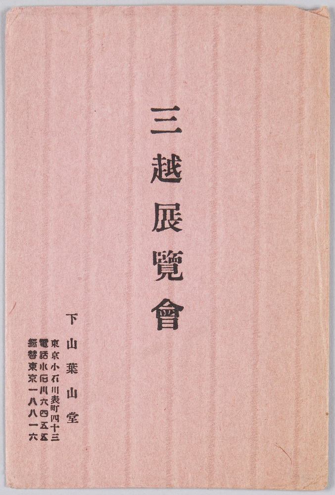 作品画像:絵葉書 三越展覧会