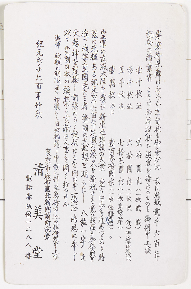 作品画像：紀元二千六百年祝典絵葉書頒布案内