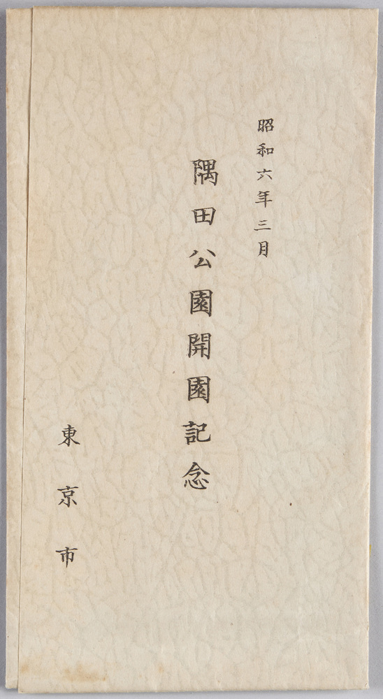 作品画像:昭和六年三月 隅田公園開園記念 東京市