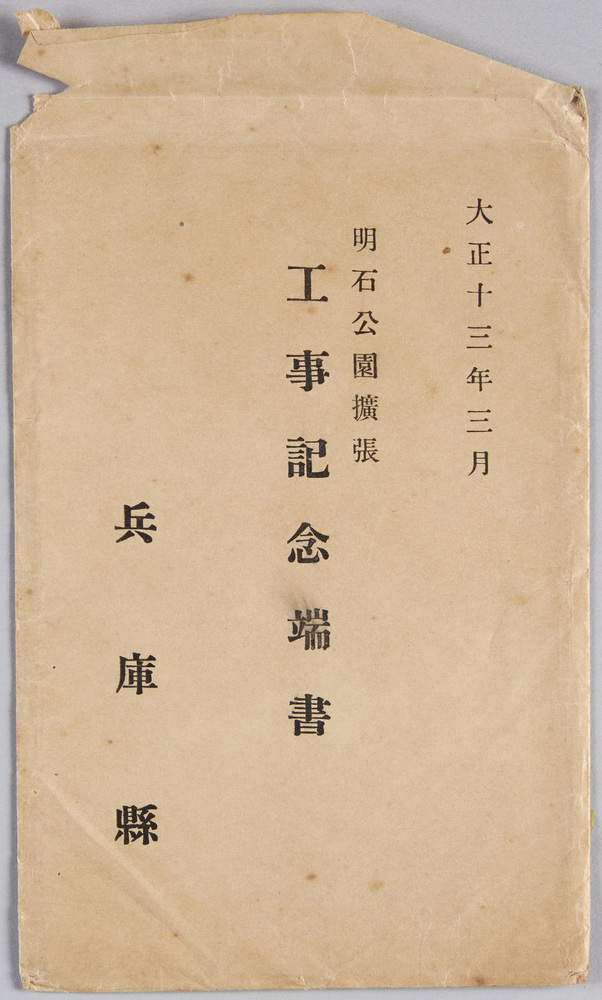 作品画像:大正十三年三月 明石公園拡張工事記念端書 兵庫県