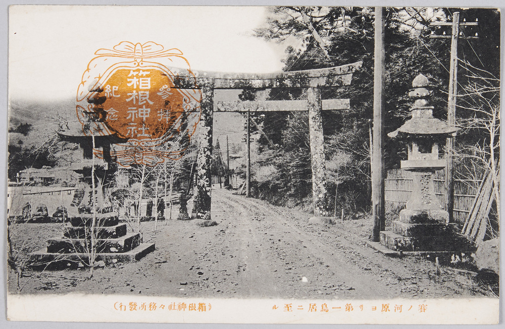 作品画像:箱根神社 賽ノ河原ヨリ第一鳥居ニ至ル