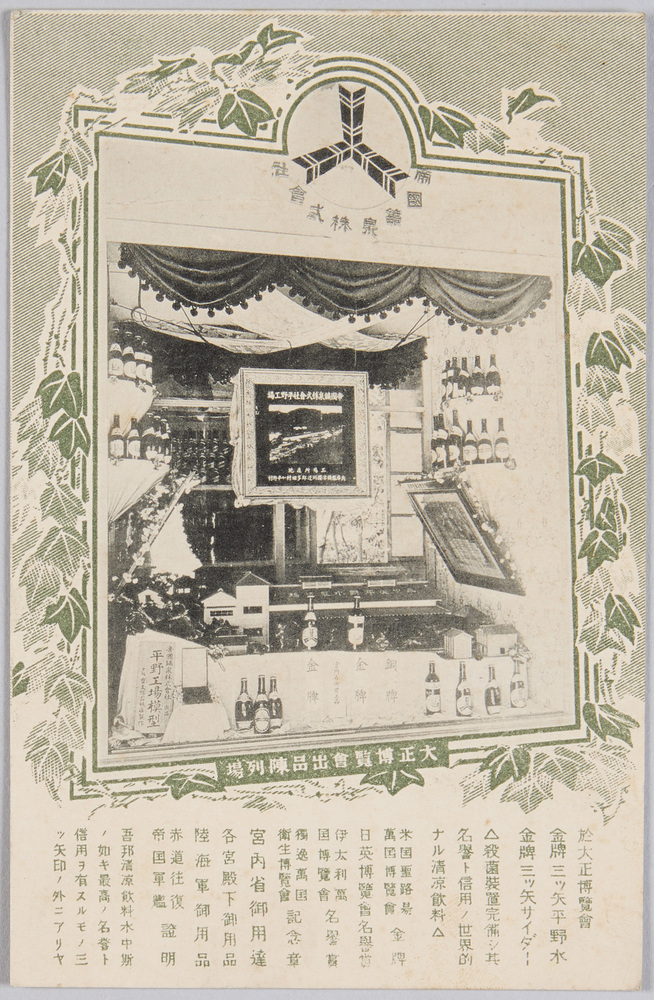 作品画像:帝国鉱泉株式会社 大正博覧会出品陳列場